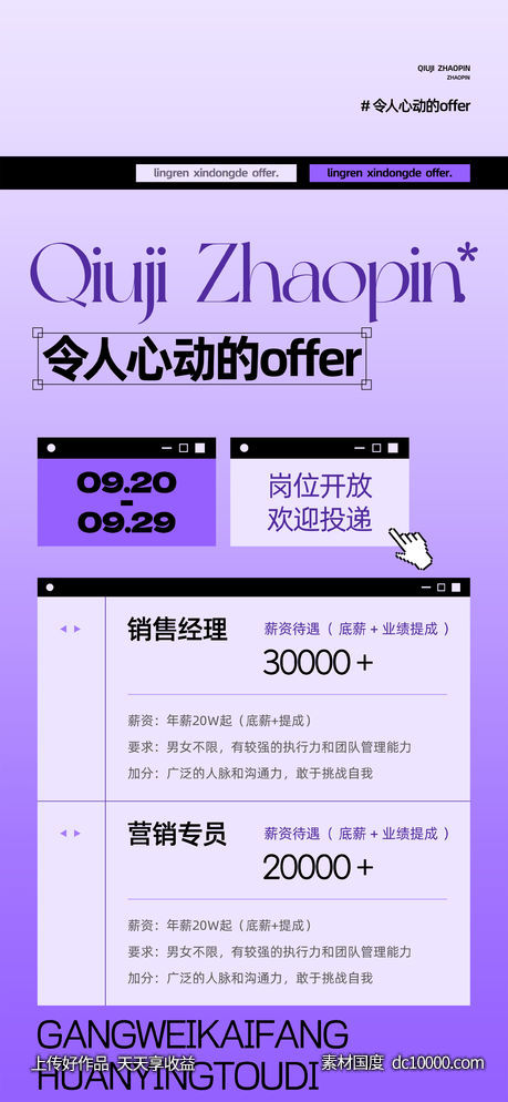 令人心动的offer招聘海报-源文件-素材国度dc10000.com