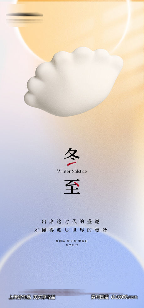 冬至创意海报-源文件-素材国度dc10000.com