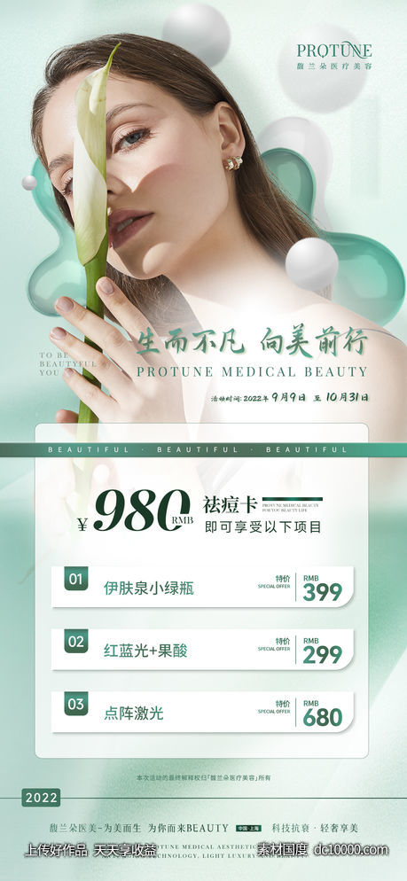 医美活动卡项宣传海报-源文件-素材国度dc10000.com