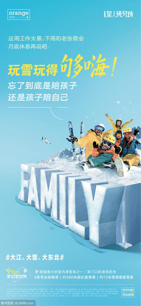 文旅家庭滑雪合成海报 - 源文件