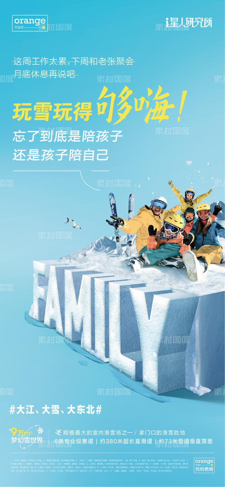文旅家庭滑雪合成海报