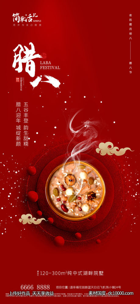 地产腊八海报-源文件-素材国度dc10000.com