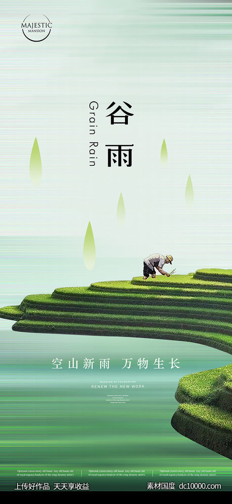 谷雨海报 - 源文件