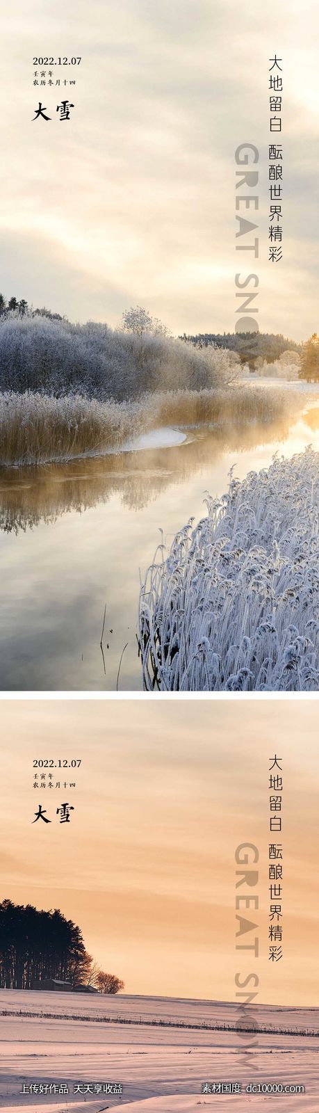 大雪节气海报 -源文件-素材国度dc10000.com