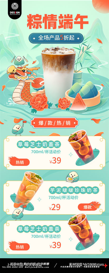 端午节 奶茶 咖啡 饮品 促销-源文件-素材国度dc10000.com