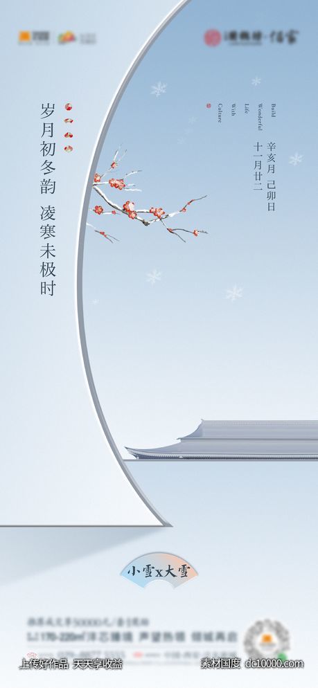 房地产小雪大雪节气海报-源文件-素材国度dc10000.com