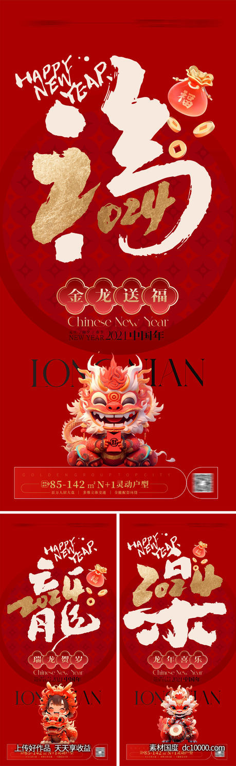  2024龙年系列海报 龙年海报-源文件-素材国度dc10000.com