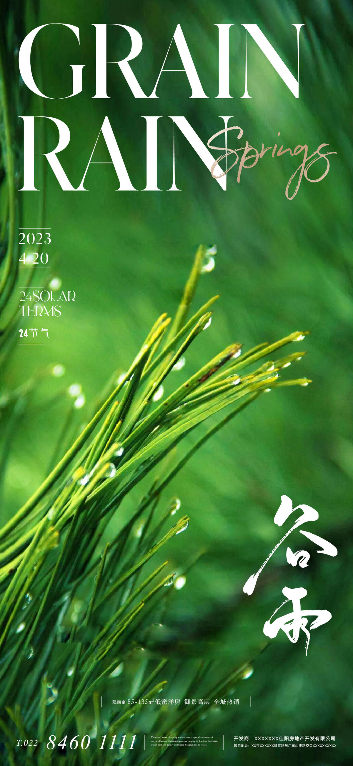 地产美业谷雨节气海报