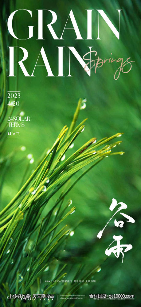 地产美业谷雨节气海报-源文件-素材国度dc10000.com