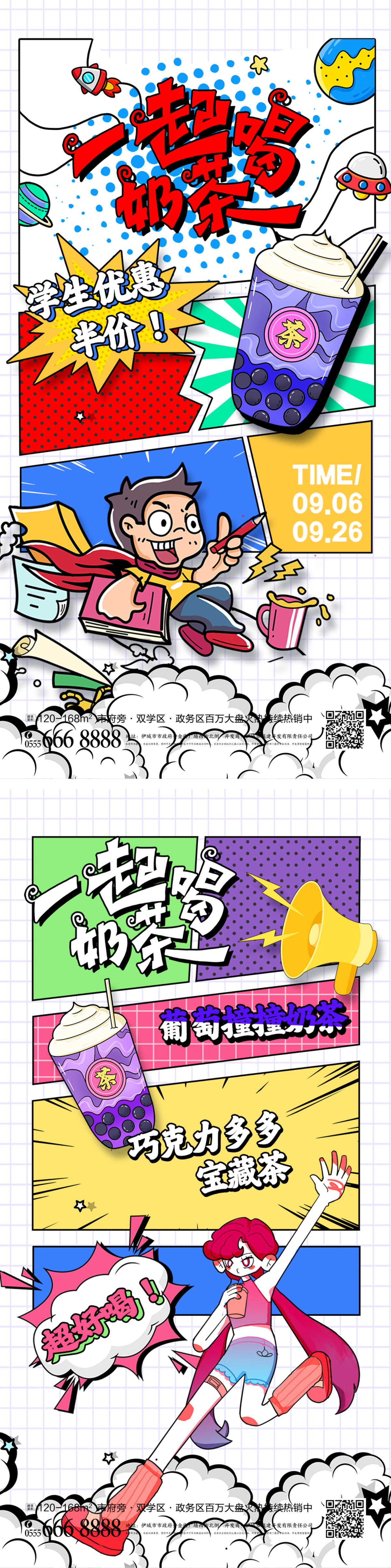 一起喝奶茶宣传海报