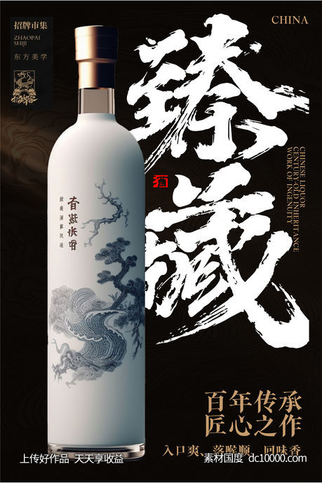 酒海报-源文件-素材国度dc10000.com