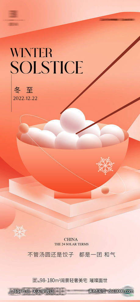 冬至元宵-源文件-素材国度dc10000.com