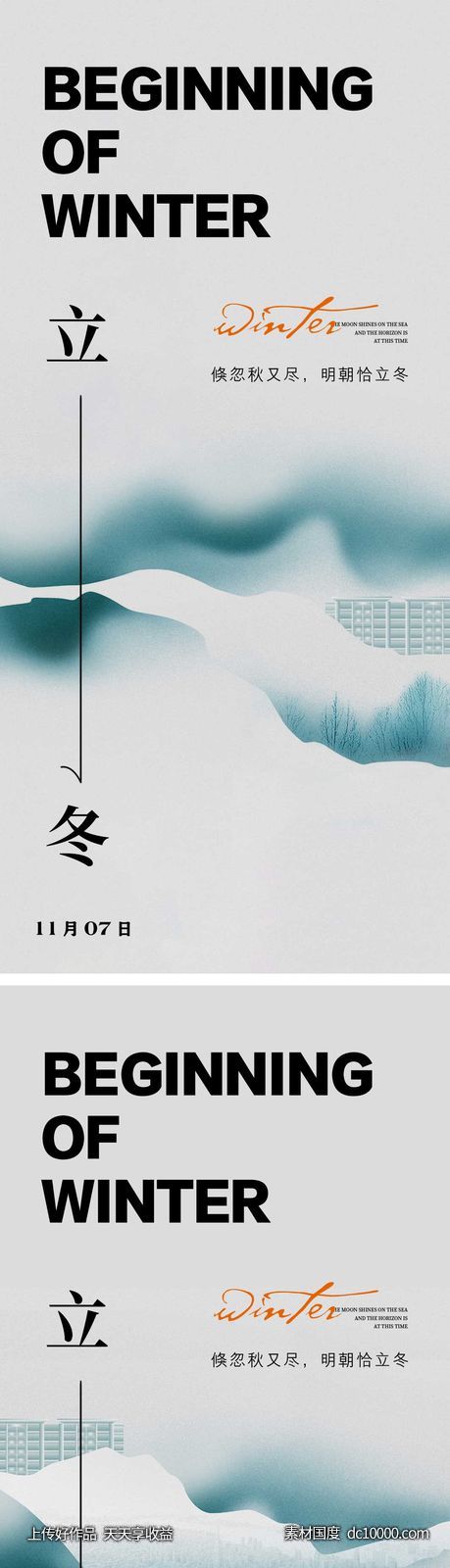 立冬节气海报 中国二十四时节气-源文件-素材国度dc10000.com