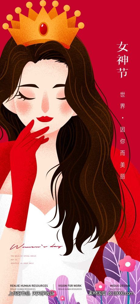 女神节海报-源文件-素材国度dc10000.com