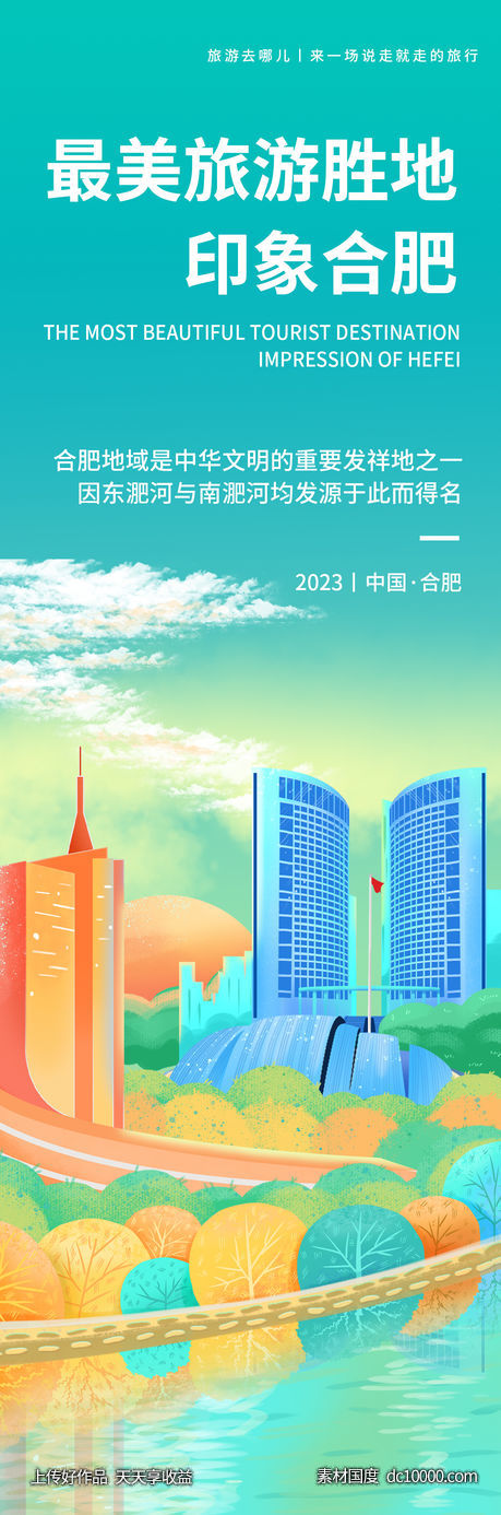 合肥印象旅游海报-源文件-素材国度dc10000.com