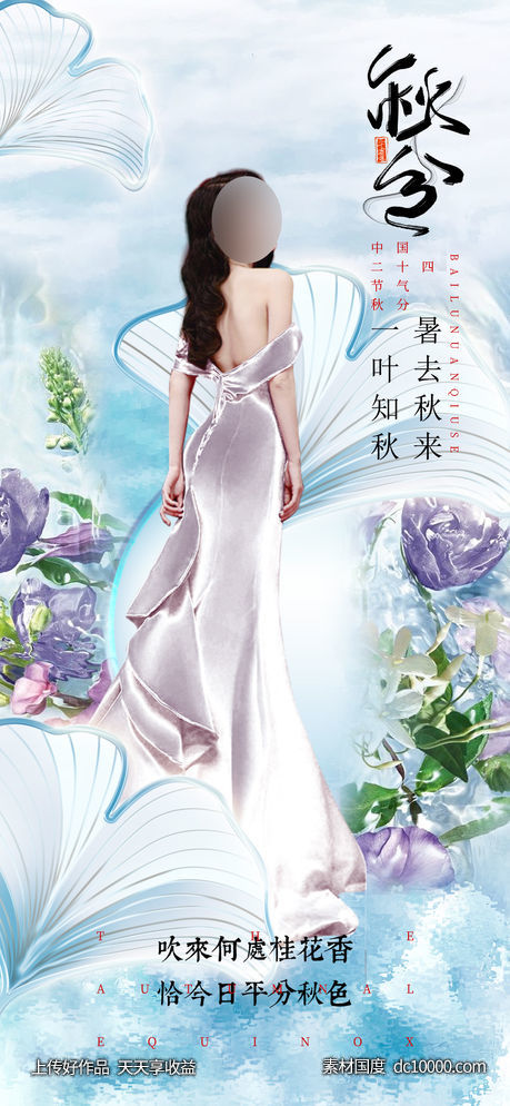 医美秋分-源文件-素材国度dc10000.com