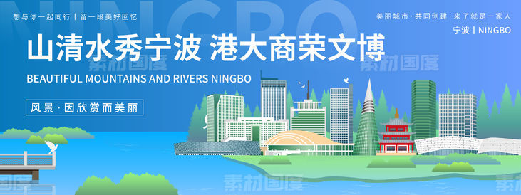 宁波城市旅游背景板
