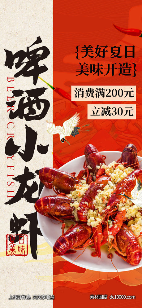 餐饮龙虾啤酒美食海报-源文件-素材国度dc10000.com