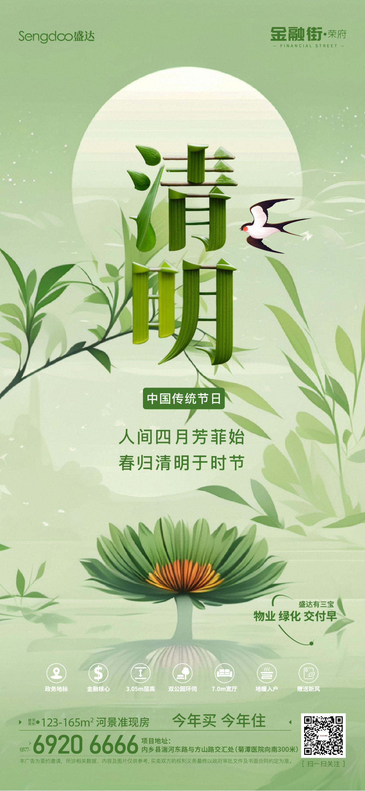 地产清明时节海报