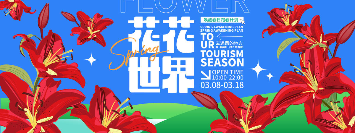花花世界背景板