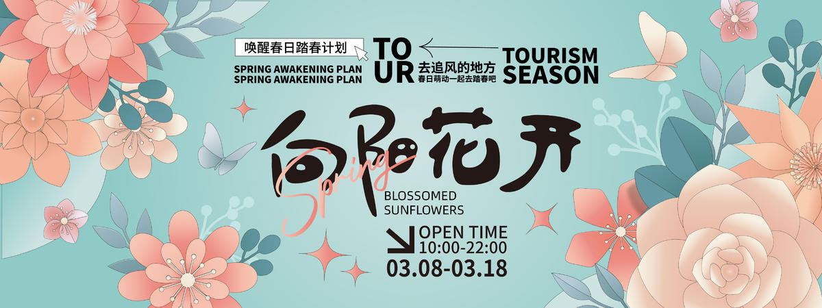 向阳花开背景板