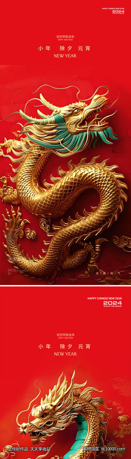 龙年2024年元旦除夕小年元宵海报-源文件-素材国度dc10000.com