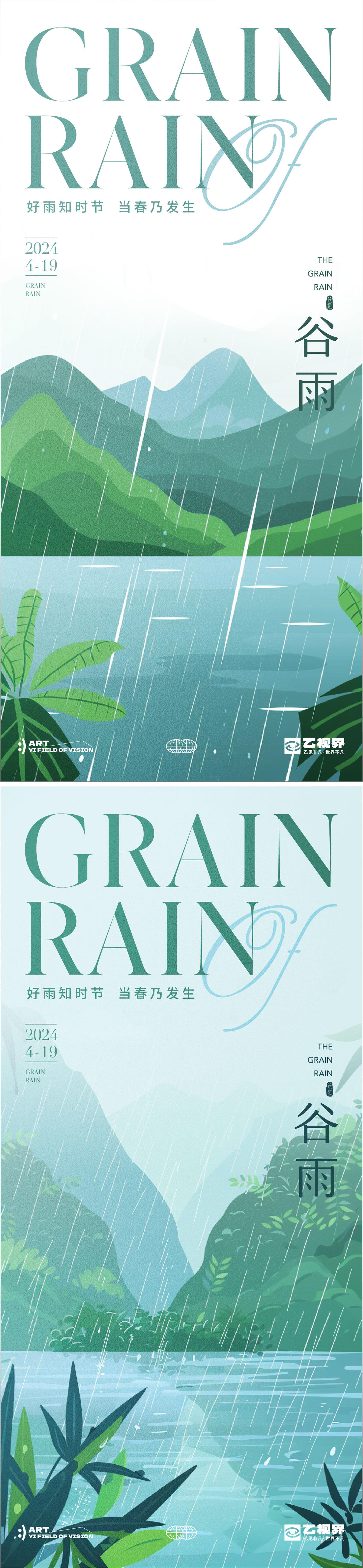 二十四节气谷雨海报