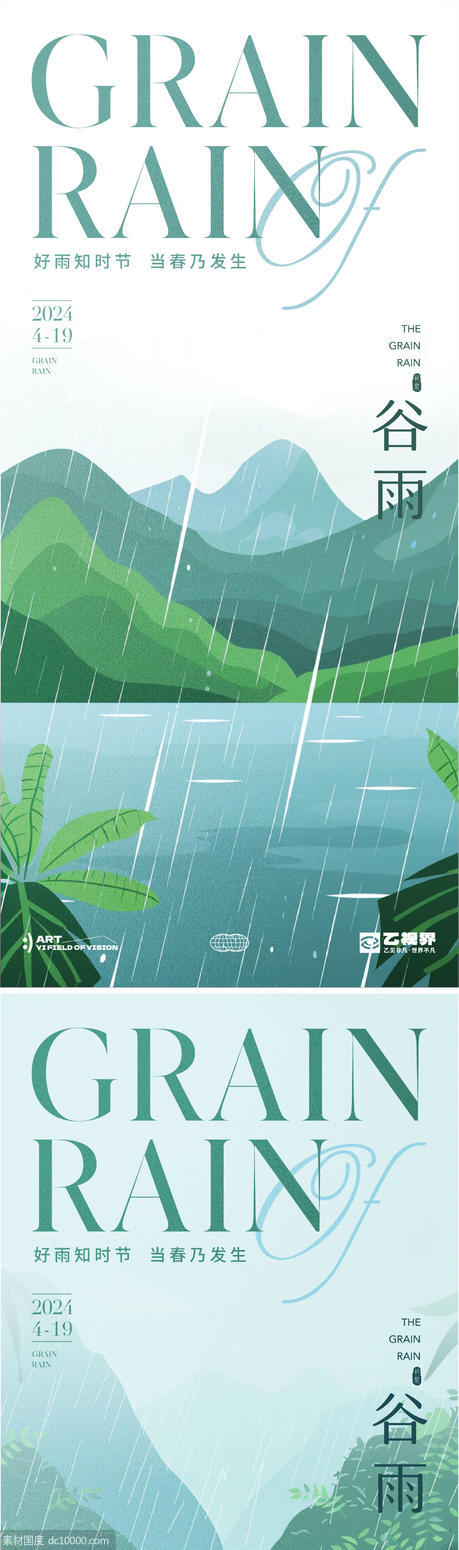 二十四节气谷雨海报 - 源文件