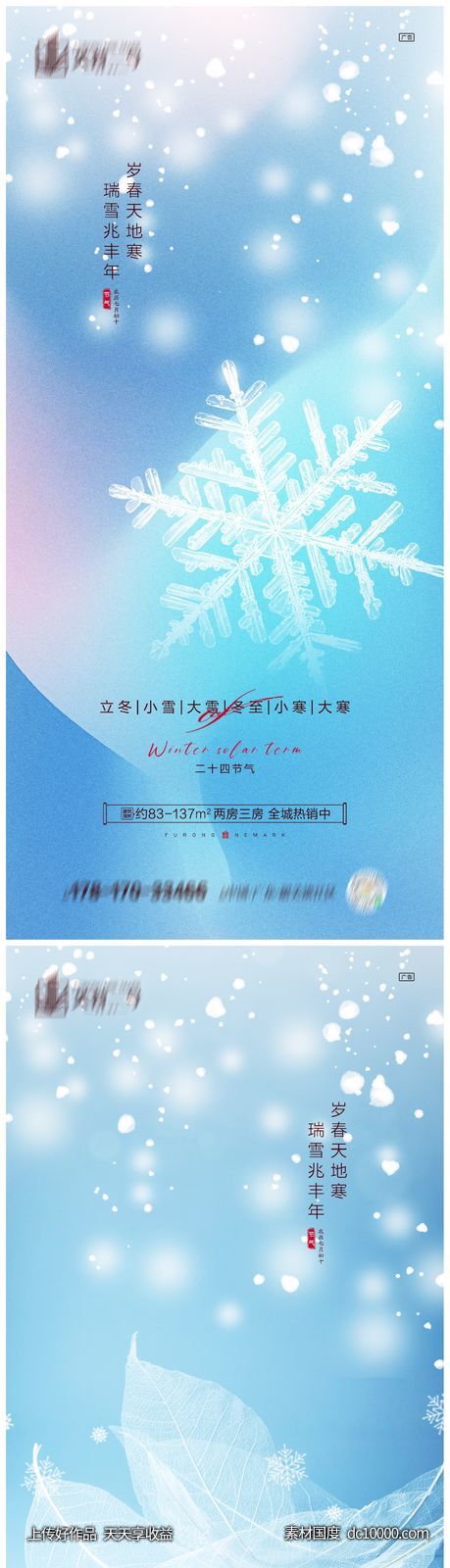 地产立冬小雪大雪冬至小寒大寒海报 - 源文件