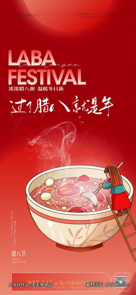 腊八节海报-源文件-素材国度dc10000.com