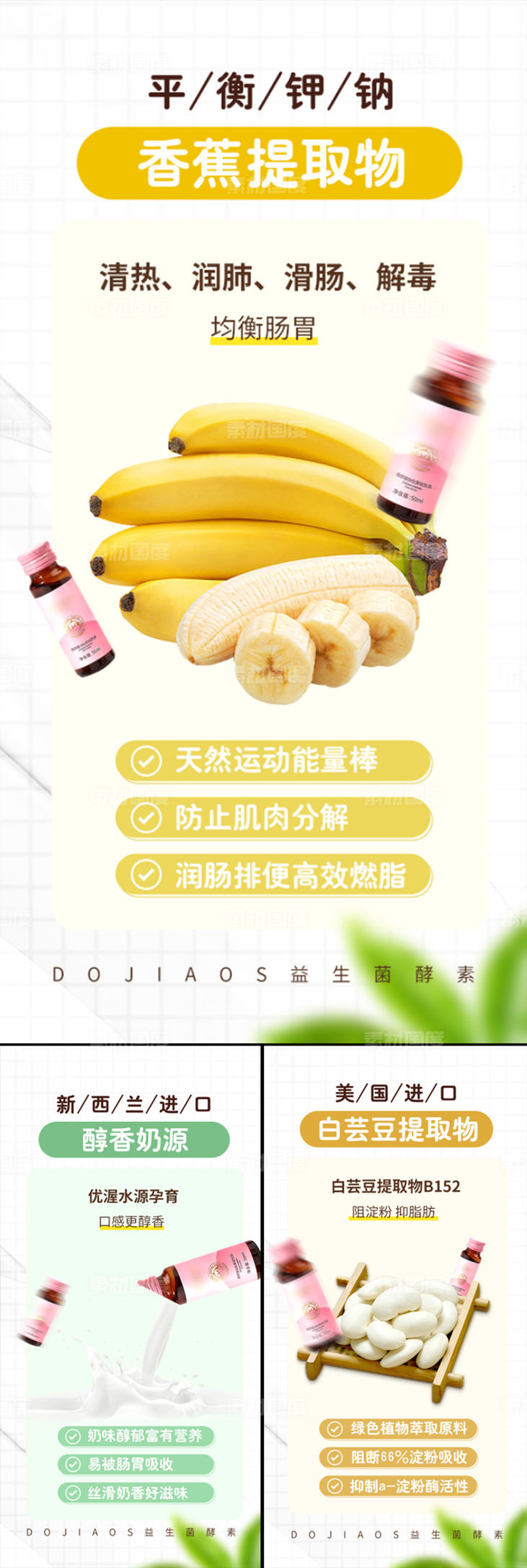 香蕉白芸豆牛奶减肥酵素益生菌海报圈图