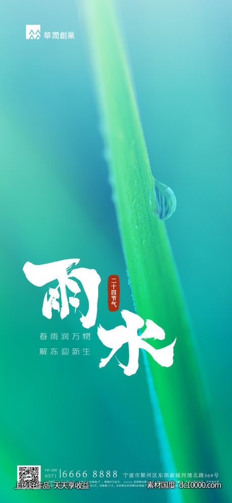 24节气海报雨水-源文件-素材国度dc10000.com