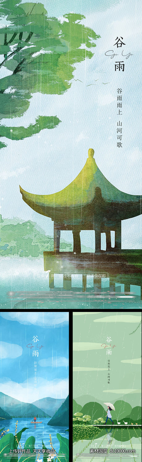 谷雨节气画报-源文件-素材国度dc10000.com