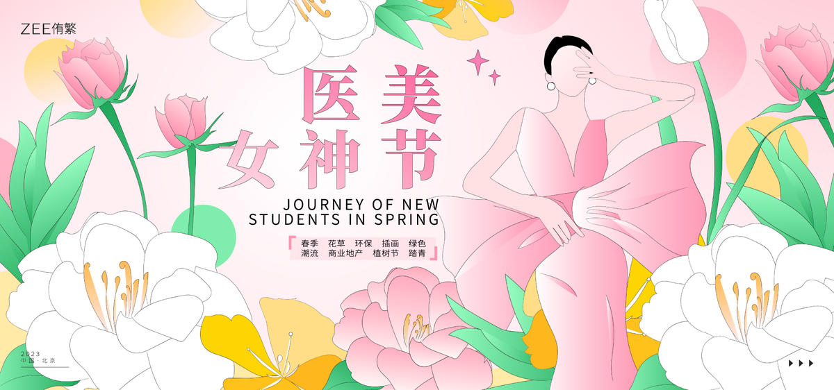 春季女神节医美