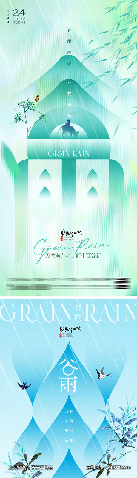 谷雨雨水节气海报-源文件-素材国度dc10000.com
