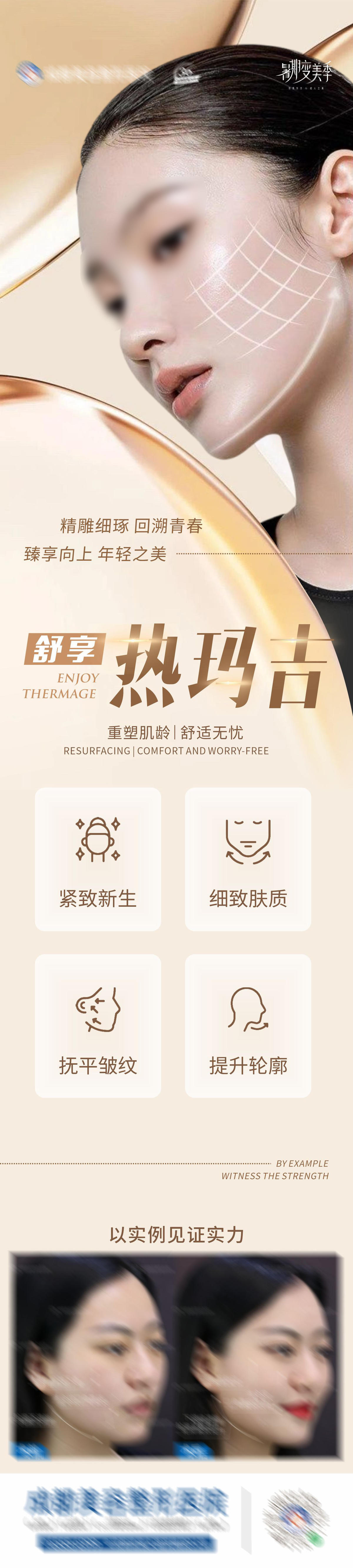  舒享热玛吉创意海报