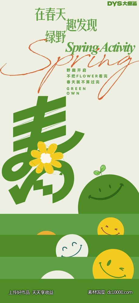 春天创意海报-源文件-素材国度dc10000.com