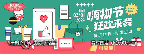 嗨物节狂欢来袭背景板-源文件-素材国度dc10000.com
