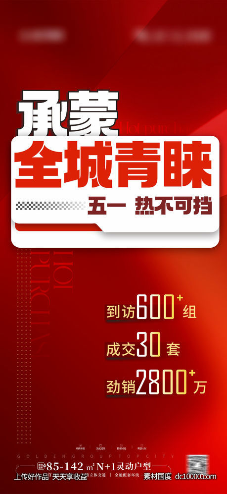 热销加推 大字报-源文件-素材国度dc10000.com