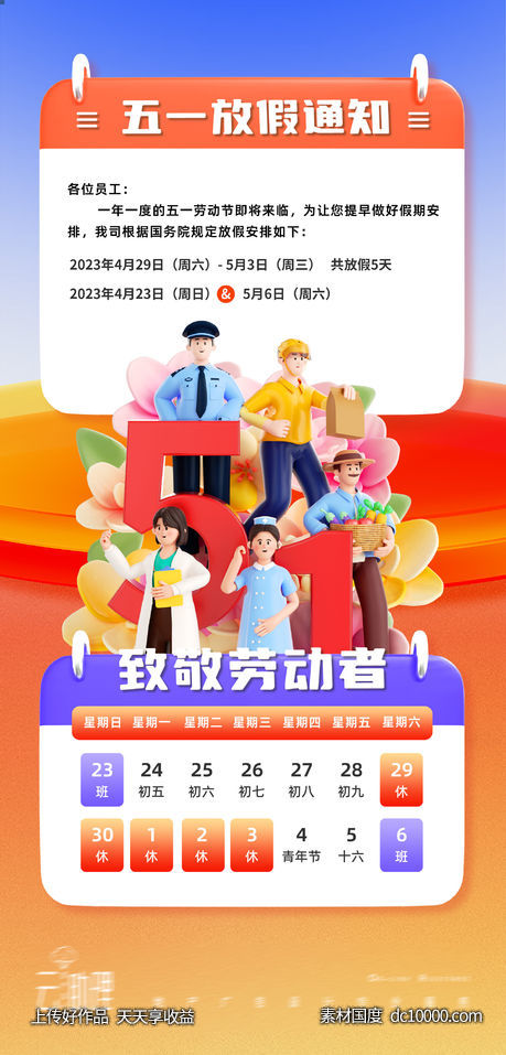 五一劳动节放假通知海报-源文件-素材国度dc10000.com