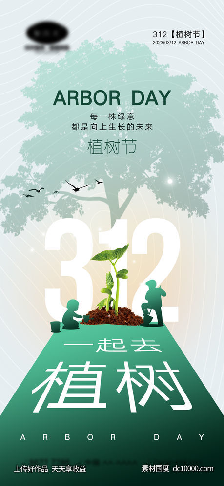 312植树节海报-源文件-素材国度dc10000.com
