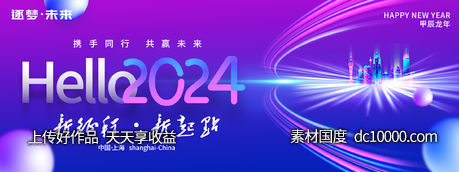 你好2024逐梦未来年会展板-源文件-素材国度dc10000.com