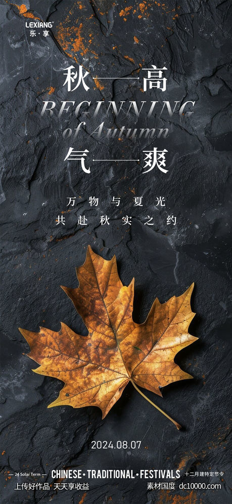 立秋节气海报 - 源文件