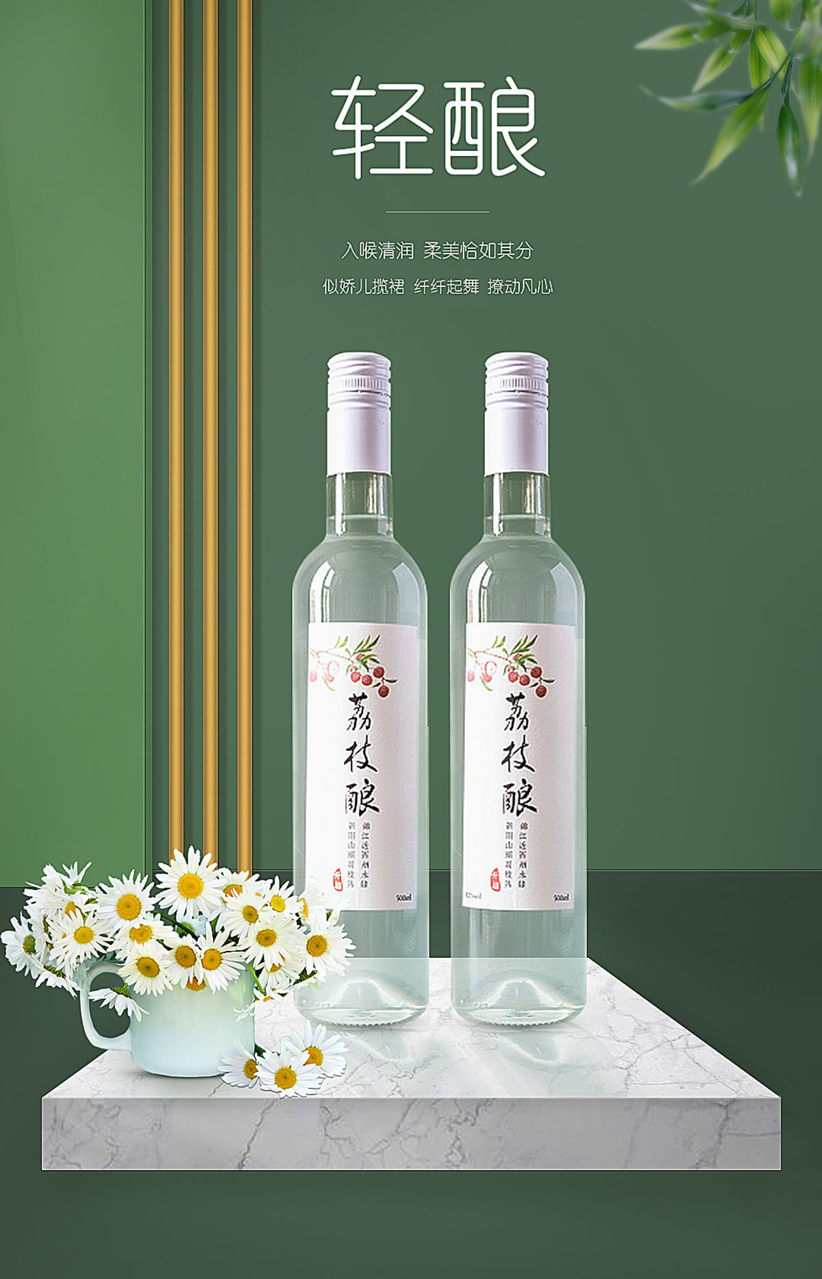 荔枝酿果酒海报