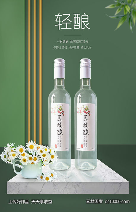 荔枝酿果酒海报-源文件-素材国度dc10000.com