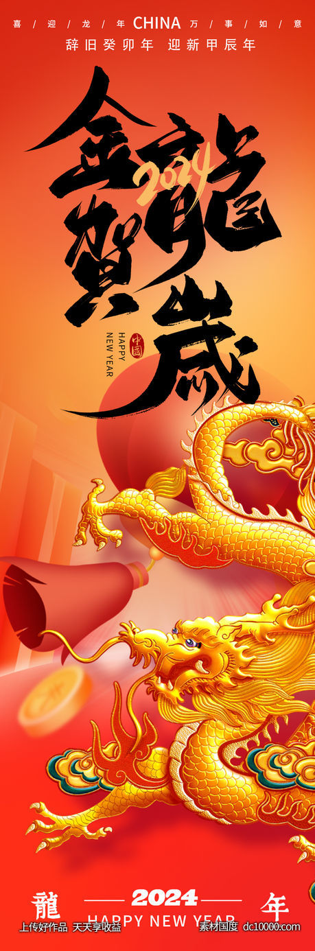 2024金龙贺岁海报-源文件-素材国度dc10000.com