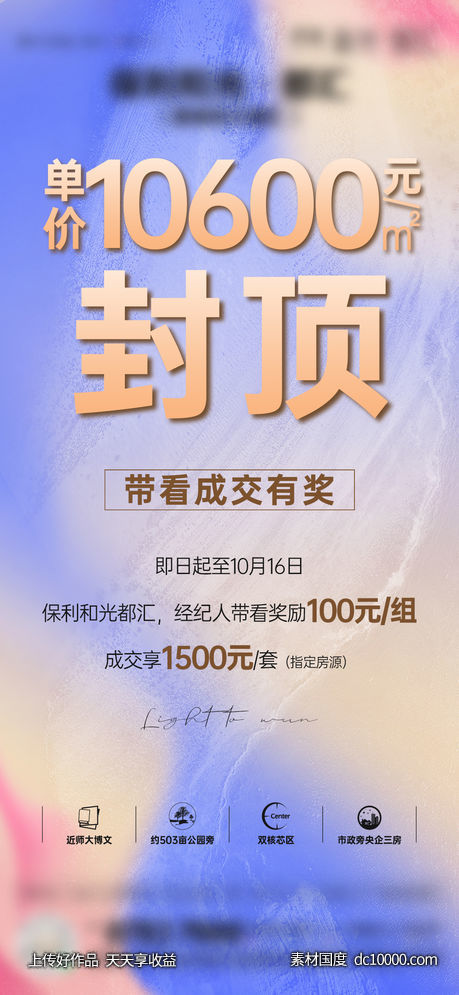 地产-缤纷渐变质感成交带看大字报单图-源文件-素材国度dc10000.com