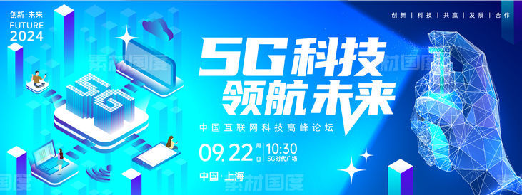 5G科技峰会背景板
