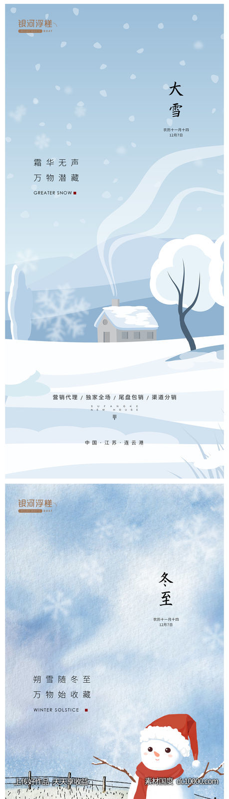 房地产大雪冬至节气海报-源文件-素材国度dc10000.com