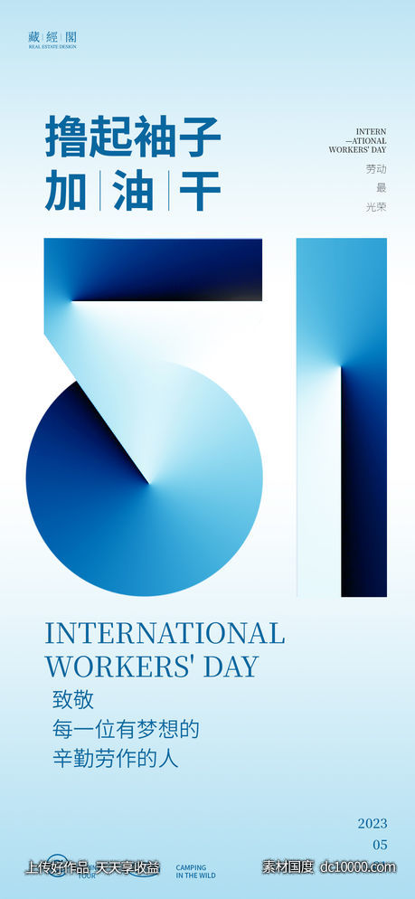 五一劳动节海报-源文件-素材国度dc10000.com